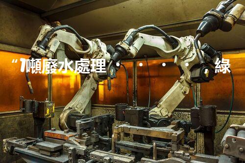 “1噸廢水處理，綠色環(huán)保新篇章”